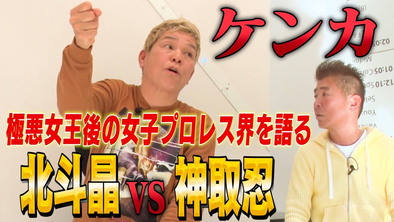【北斗晶×神取忍】ケンカ❗️極悪女王後の女子プロレス界がガチでヤバかった！