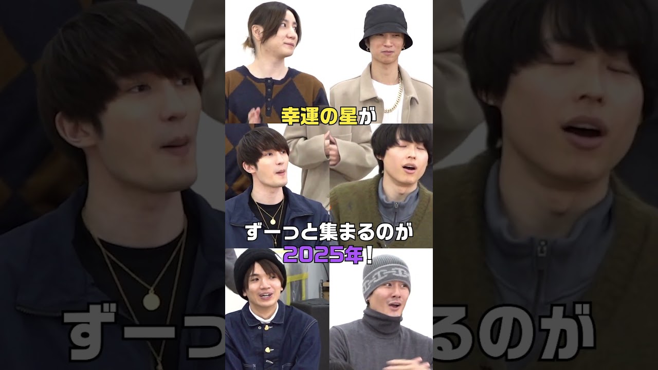 SixTONES official【一番乗ってるやつは誰だ!?】2025年を占ってもらおう🔮前編