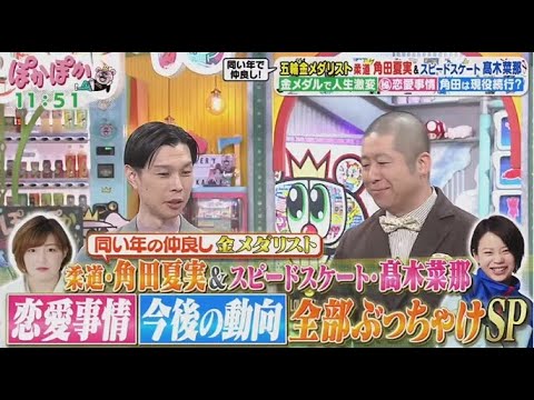 ぽかぽか  2025年2月21日【仲良しの五輪金メダリスト角田夏実＆髙木菜那が生トーク登場】FULL SHOW