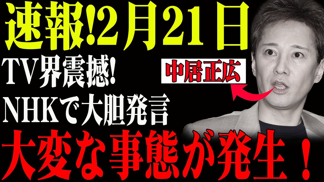 速報!2月21日...TV界震撼!...中居正広...NHKで大胆発言...大変な事態が発生！