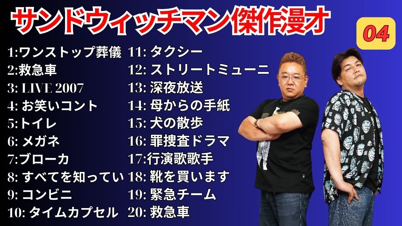 広告無し サンドウィッチマン 傑作漫才+コント #4  睡眠用作業用勉強用ドライブ用概要欄タイムスタンプ有り
