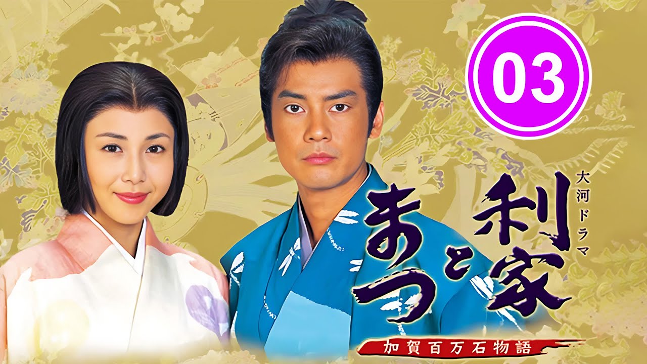 ドラマ『利家とまつ〜加賀百万石物語〜』03 📽️ FULL HD 2025 ⚔️🛡️ Toshiie and Matsu (2002)