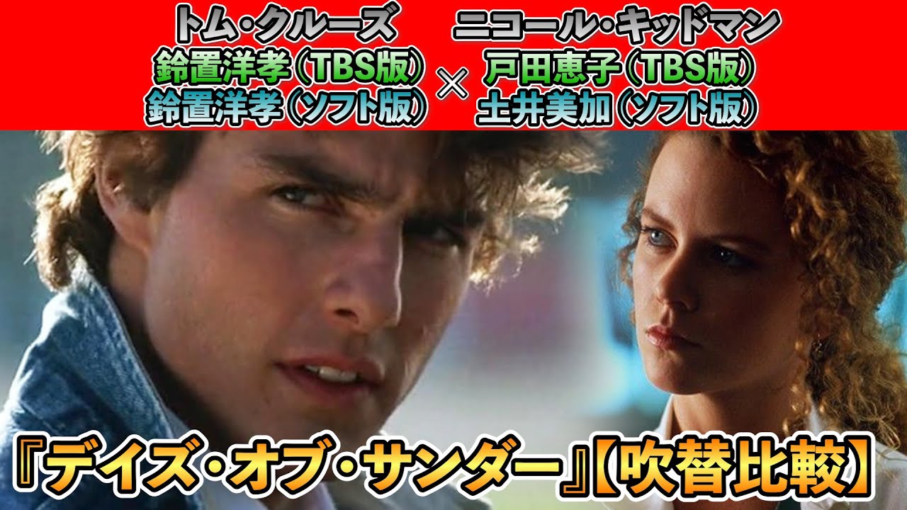 吹替比較【鈴置洋孝 ２バージョン違い】トム・クルーズ『デイズ・オブ・サンダー』