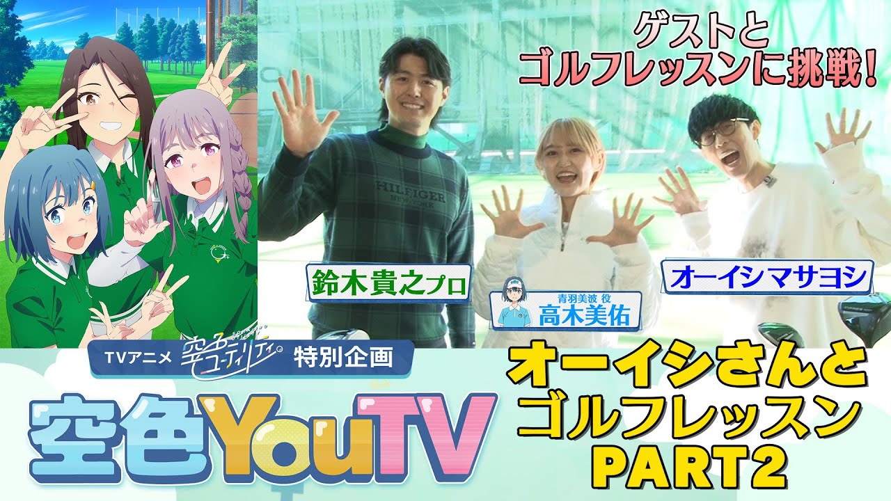 【空色YouTV】＃13「オーイシマサヨシさんとゴルフレッスン②」【空色ユーティリティ】
