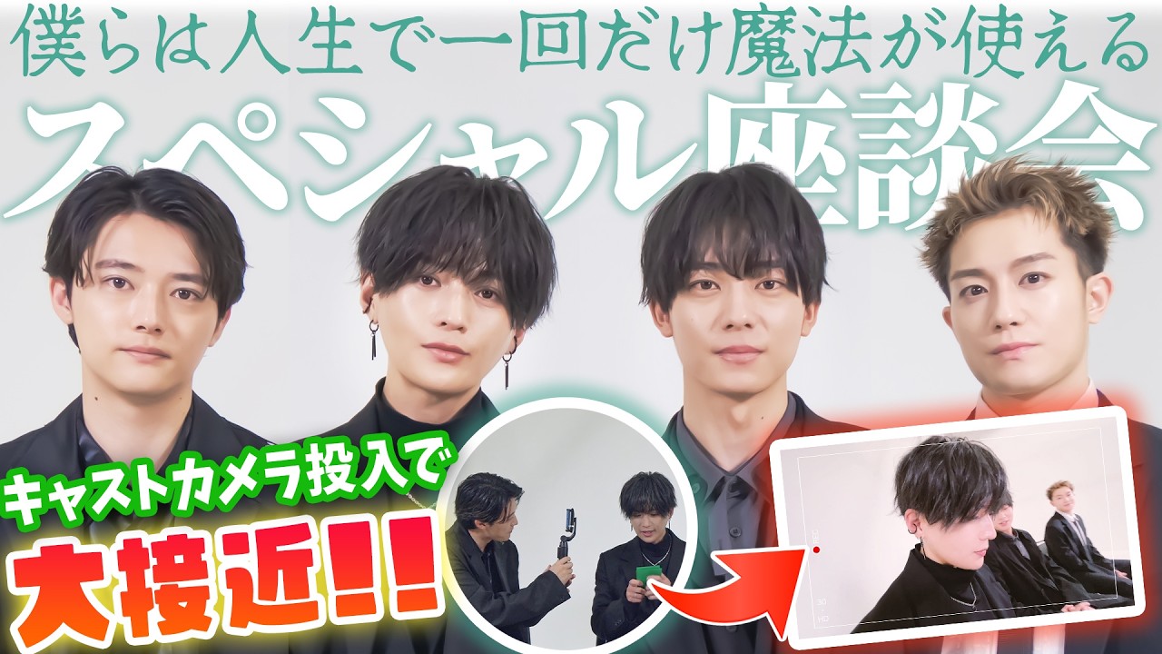 八木勇征×井上祐貴×櫻井海音×椿泰我が撮影裏を語り尽くす！『僕らは人生で一回だけ魔法が使える』スペシャル座談会