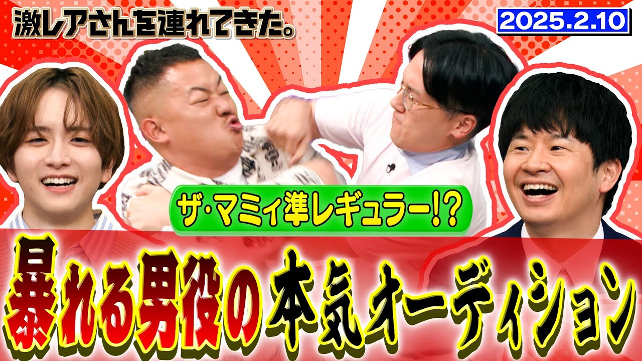 【激レアさん】ザ・マミィ準レギュラー!?暴れる男役の本気オーディション　2025.2.10放送