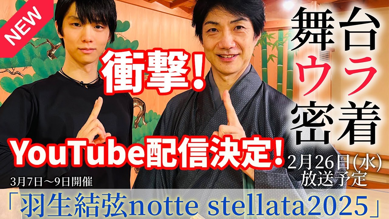 📢【YouTube配信決定】羽生結弦×野村萬斎の舞台裏！「notte stellata 2025」羽生結弦×野村萬斎 初共演！