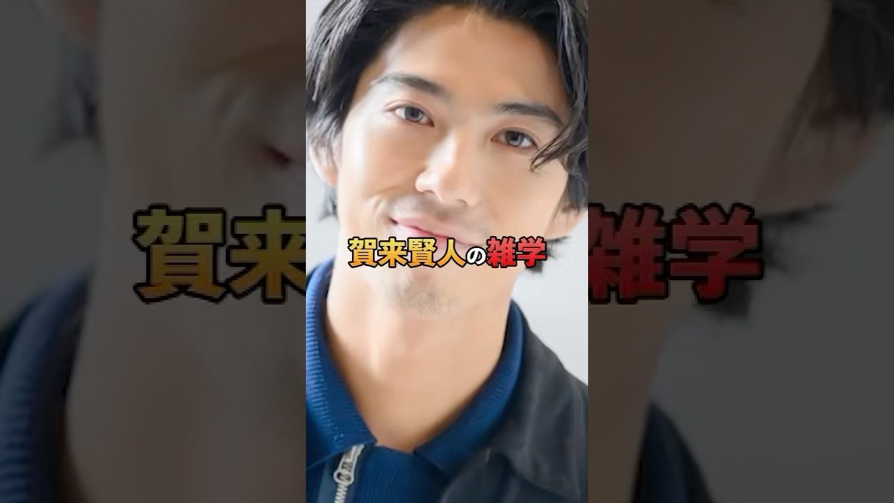 賀来賢人の雑学#芸能人#雑学#shorts#賀来賢人
