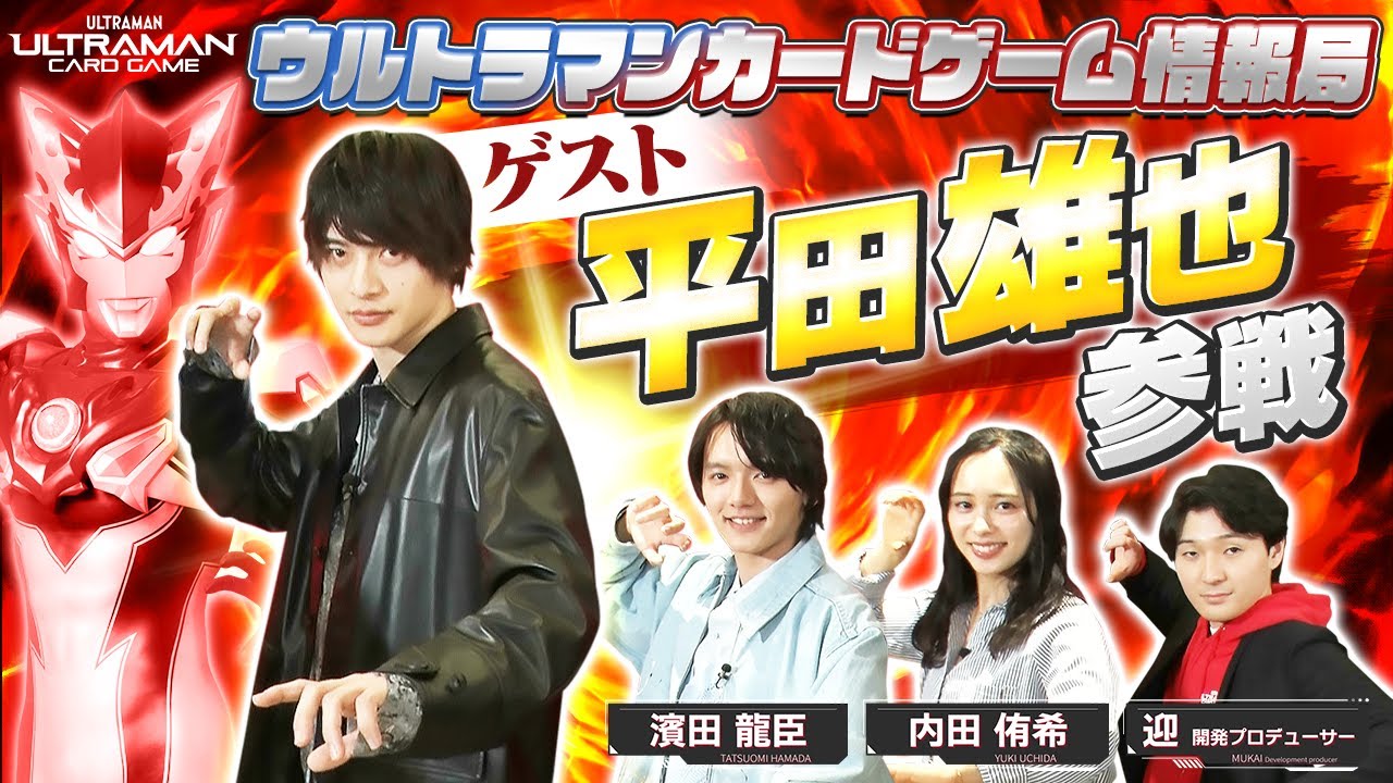 『ウルトラマンR/B』湊カツミ役、平田雄也さん参戦！！「ウルトラマンカードゲーム情報局」#19