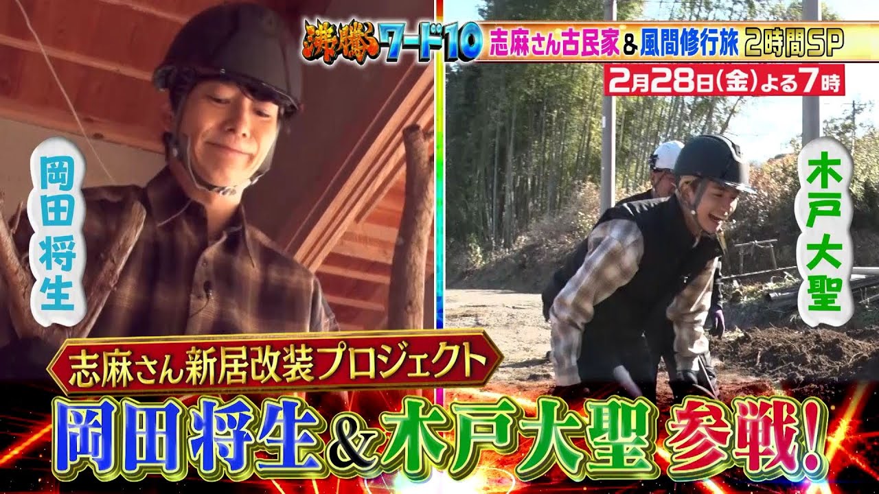 【公式】「沸騰ワード10」2月28日（金）よる7時～志麻さん古民家に俳優・岡田将生＆木戸大聖参戦！2時間SP