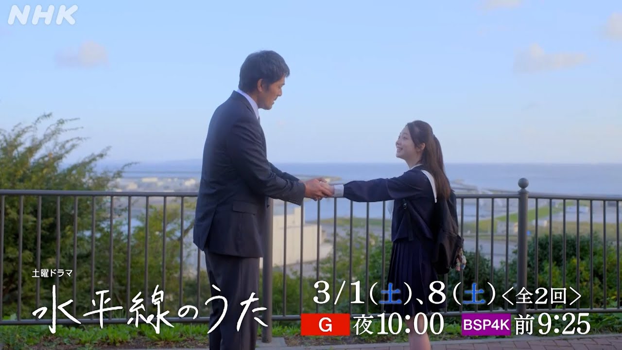 土曜ドラマ「水平線のうた」| 阿部寛主演。震災14年目の春に描くヒューマンドラマ | 総合 3/1 (土)、3/8 (土) 夜10時 | NHK