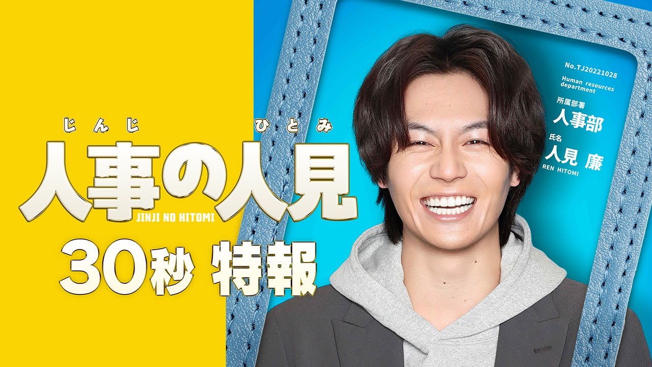 新火9ドラマ『人事の人見』30秒特報！