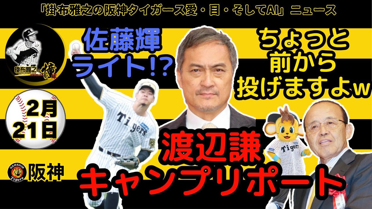 佐藤輝ライト!?⚾渡辺謙氏の阪神キャンプリポート⚾新2軍球場竣工式　岡田顧問「始球式3回くらいあんねん」⚾掛布雅之の阪神タイガース愛・目・そしてAIニュース 2025年2月21日(金)