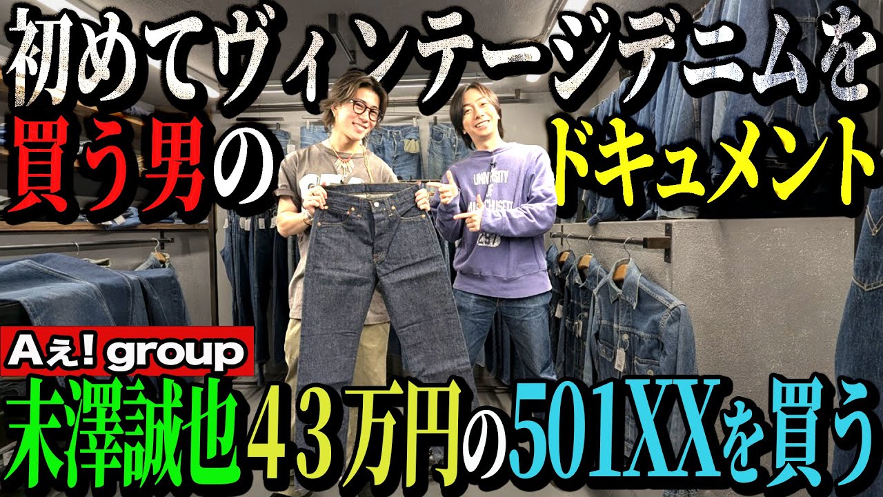 【河合郁人】Aぇ! group末澤誠也が初めてヴィンテージデニムを買う一部始終をご覧ください【原宿・BerBerJin】