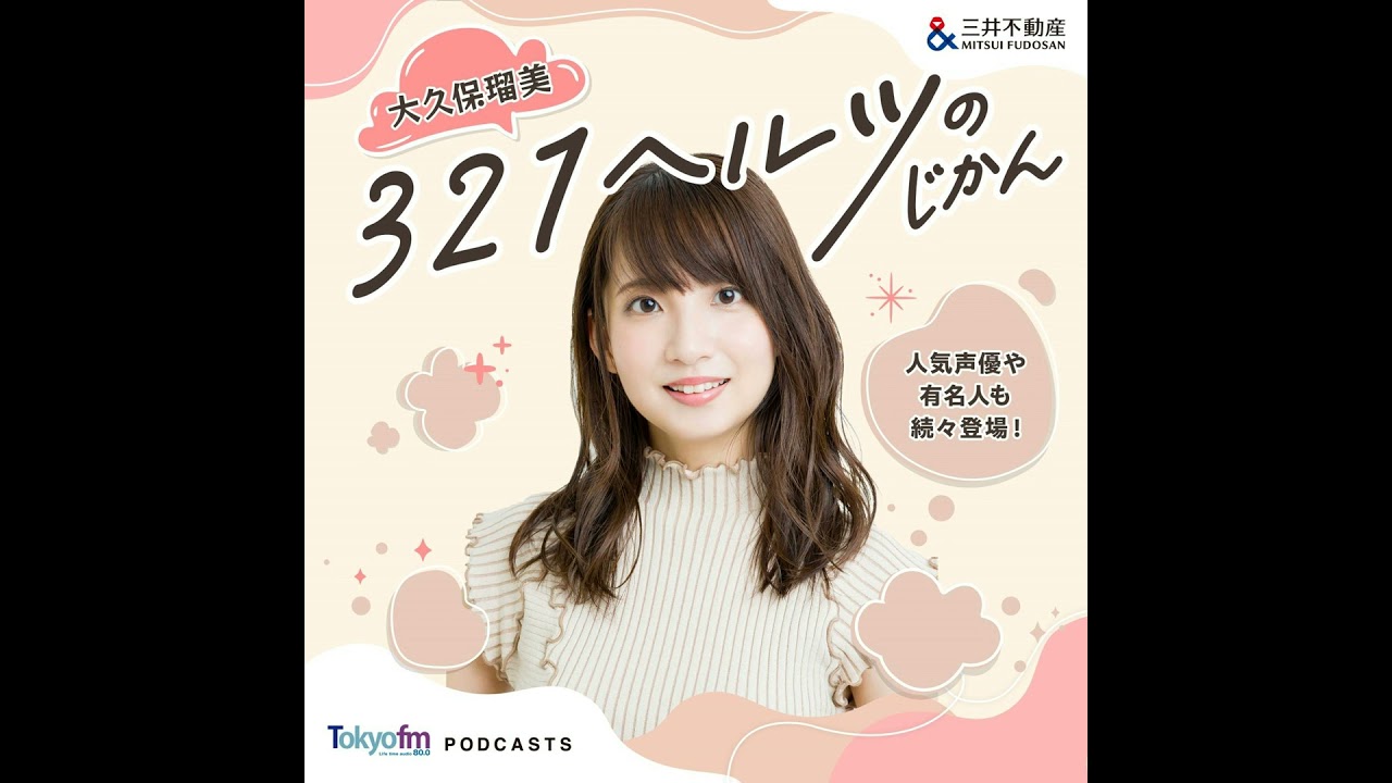 大久保瑠美 ３２１ヘルツのじかん EP.38_四千頭身・都築拓紀さん