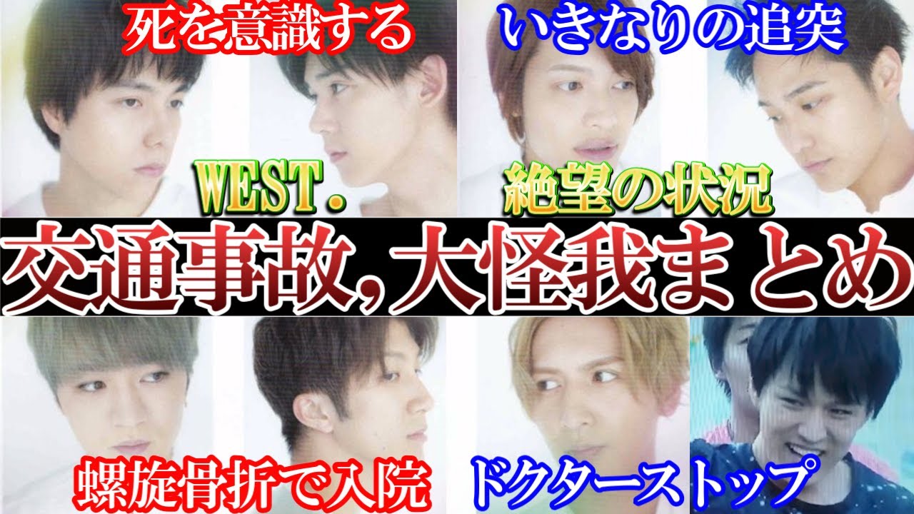 死を意識するWEST.の悲惨すぎ交通事故,大怪我まとめ