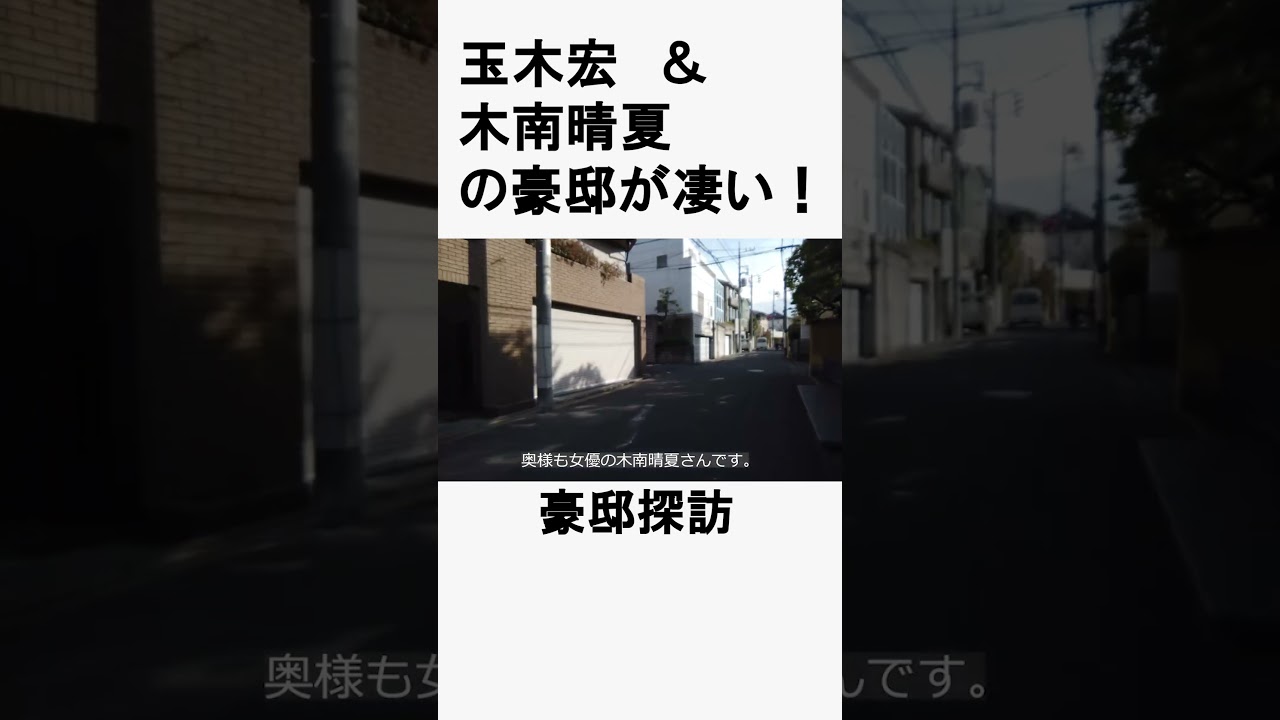 玉木宏&木南晴夏 #不動産 #不動産投資 #豪邸見学ツアー #物件紹介