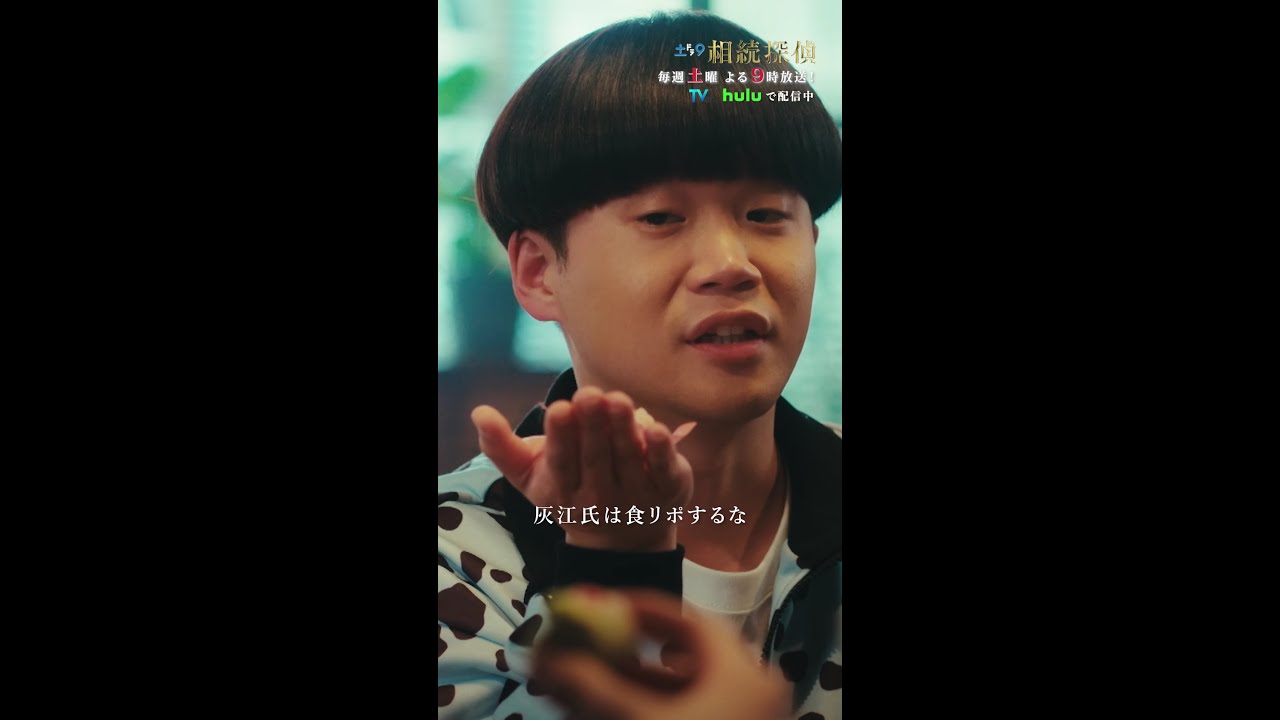 「灰江氏は食リポするな」 #相続探偵 #第5話 #ドラマ #切り抜き #赤楚衛二 #桜田ひより #矢本悠馬 #shorts