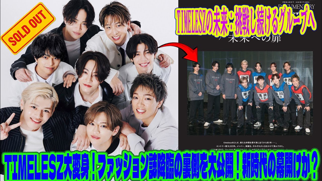 【Timelesz】timelesz大変身！ファッション誌降臨の裏側を大公開！新時代の幕開けか？