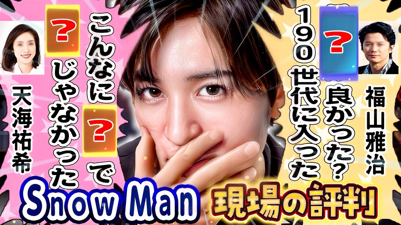 🖤天海祐希「目黒くんは〇〇」🤍🖤福山雅治「めめラウは〇〇」💛芸人「岩本くんが〇〇」⛄Snow Man 現場の評価⛄🆕2月最新🆕