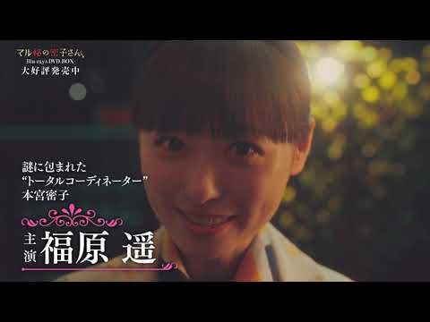 ドラマ「マル秘の密子さん」【Blu-ray&DVD BOX 大好評発売中!!】