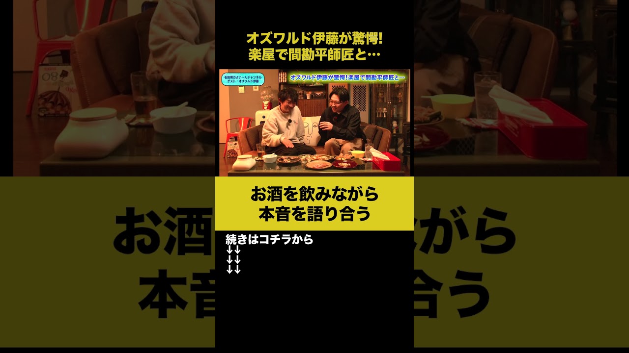 【飲みトーク】オズワルド伊藤が驚愕！楽屋で間寛平師匠と… #オズワルド伊藤 #ノンスタ石田