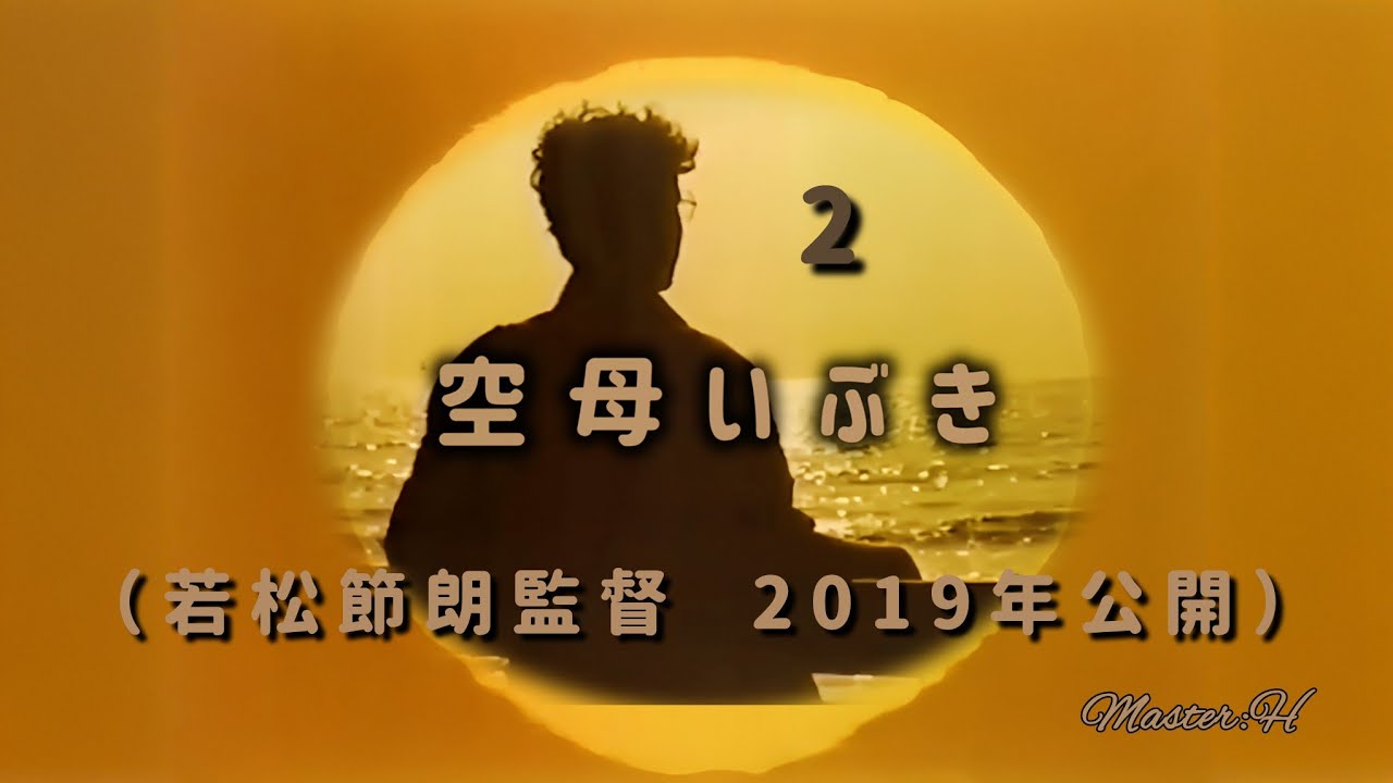 映画 空母いぶき②【若松節朗監督　2019年】《原作かわぐちかいじ氏》