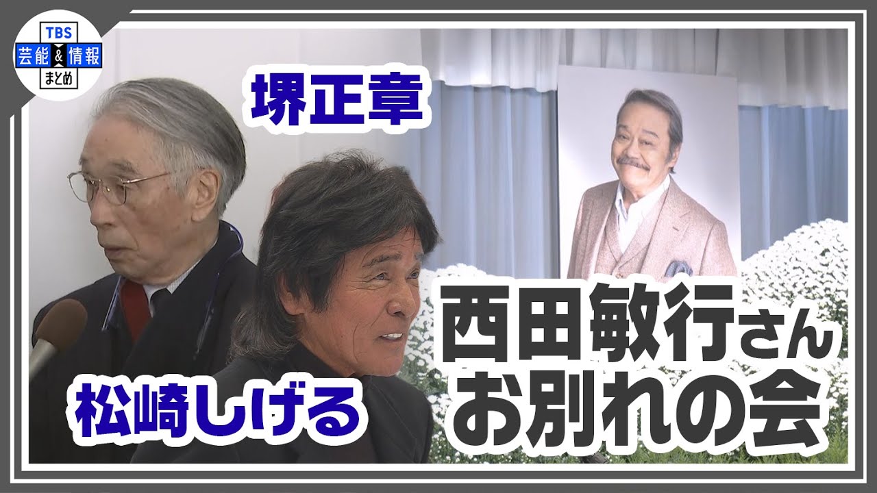 【西田敏行さん お別れの会】「五人会」の松崎しげるさん、田中健さん、柴俊夫さんや、堺正章さんが西田さんとの思い出語る