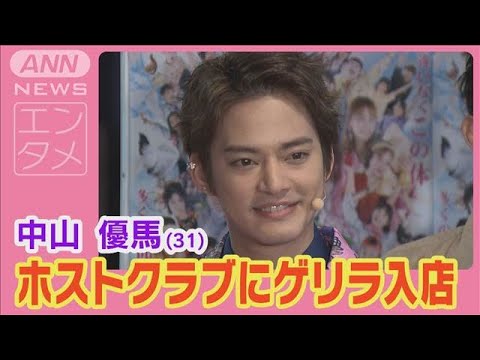 中山優馬「接客して 一緒にお酒を…」ホスト体験秘話 事務所退所後初の舞台出演(2025年2月21日)