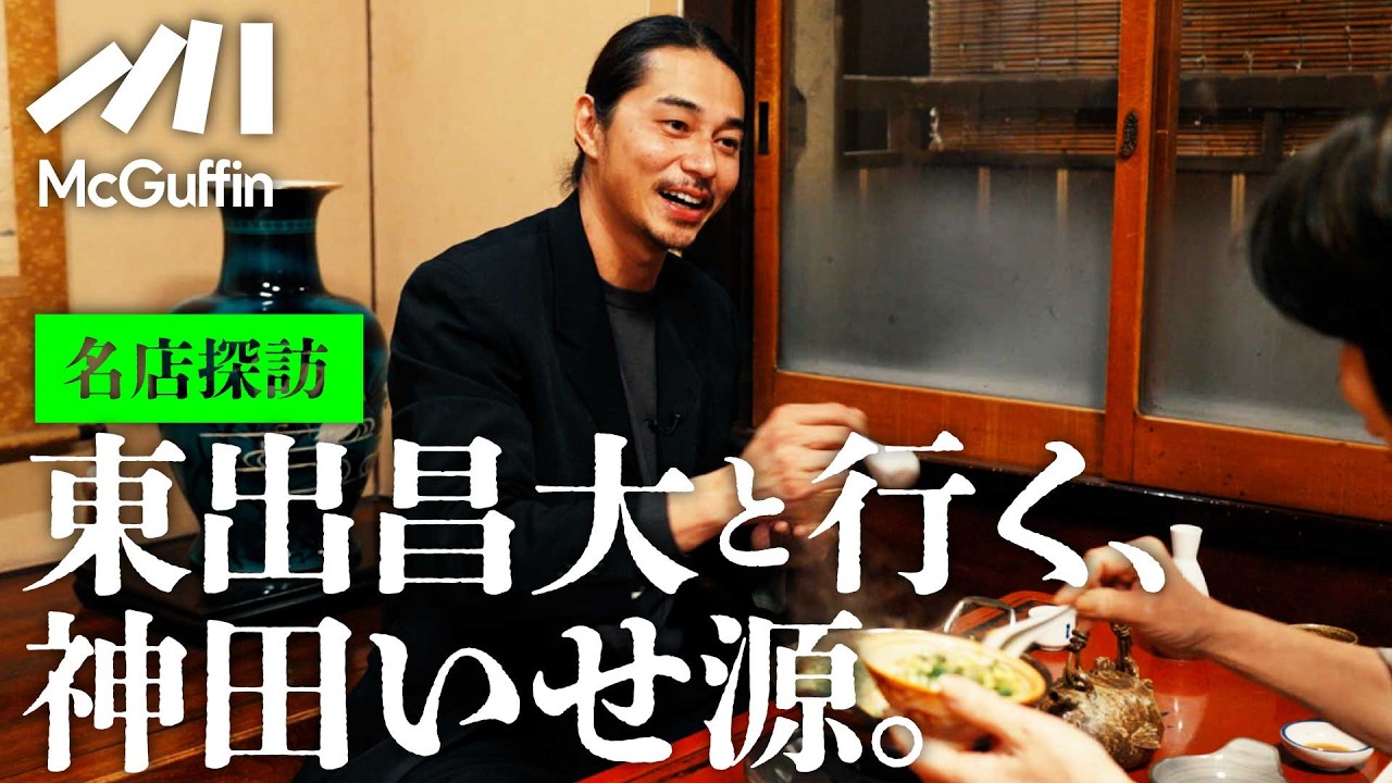 【東出昌大の名店探訪】名代あんこう鍋“いせ源”で食し、呑み、語らう