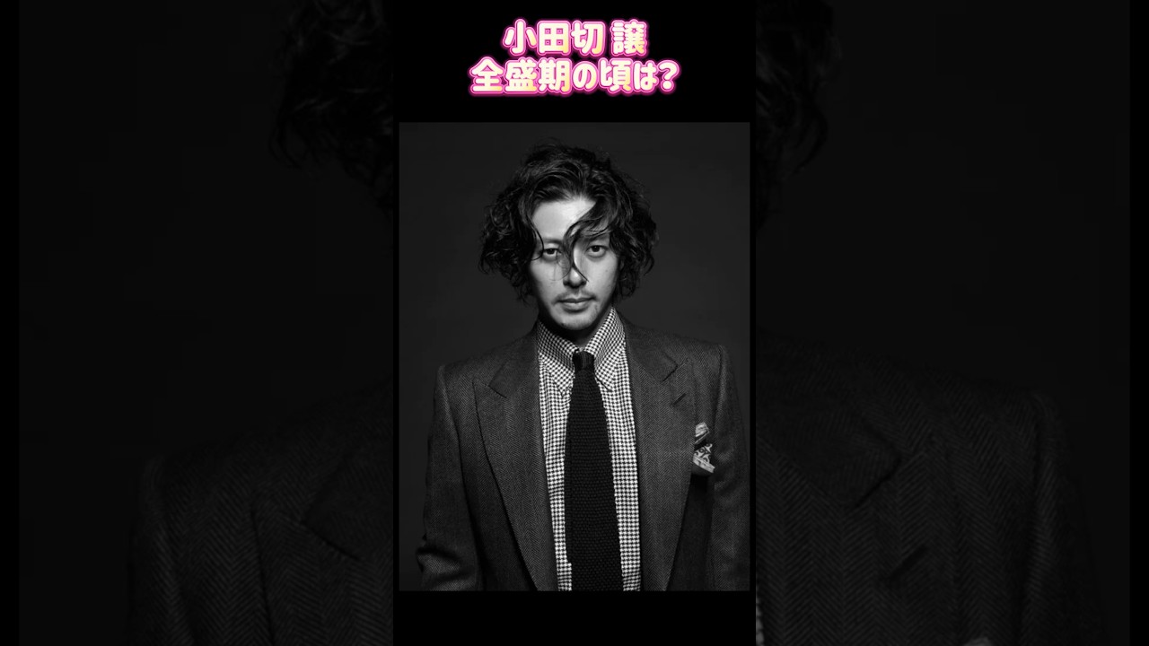 小田切 譲  (オダギリジョー ) 全盛期時代ㅣ過去と現在 #ランキング #昭和レジェンド芸能