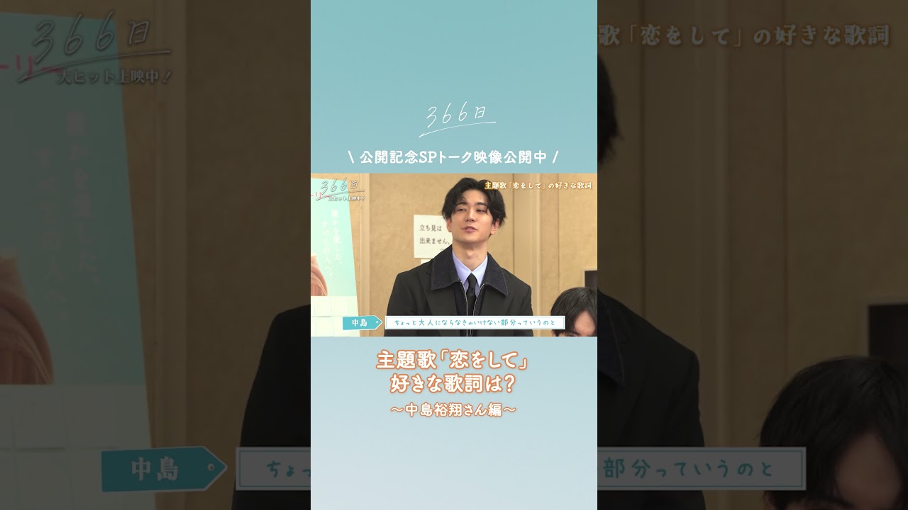 公開記念SPトーク映像をちょい見せ👀❄️#中島裕翔 さんの好きな歌詞とは？☺️フルver.はこちら  @ShochikuOfficial   #映画366日 #恋をして #HY #366日