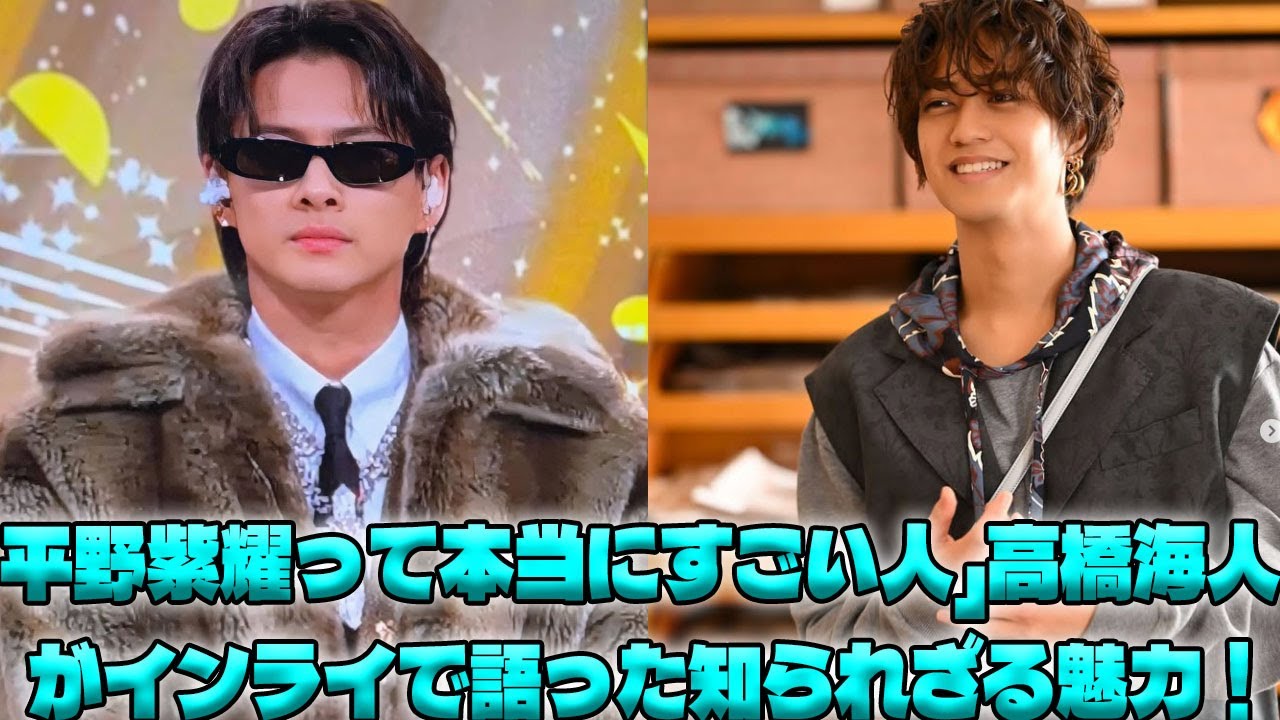 高橋海人がインライで明かした"平野紫耀"への想い！ファン感涙の瞬間と語られた意外すぎるエピソードとは？|トレンディングジャパンニュース