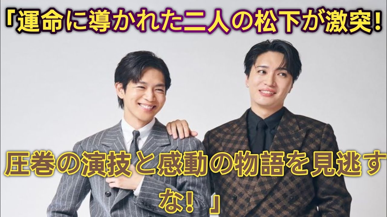 「運命の衝突！松下洸平×松下優也が挑む壮絶ミュージカル『ケイン＆アベル』」