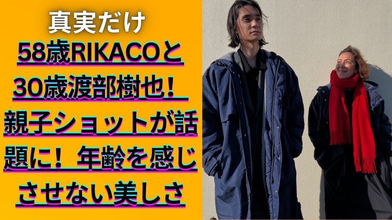 RIKACOと息子・渡部樹也の親子ショット公開！驚きの共演と素晴らしい絆に感動