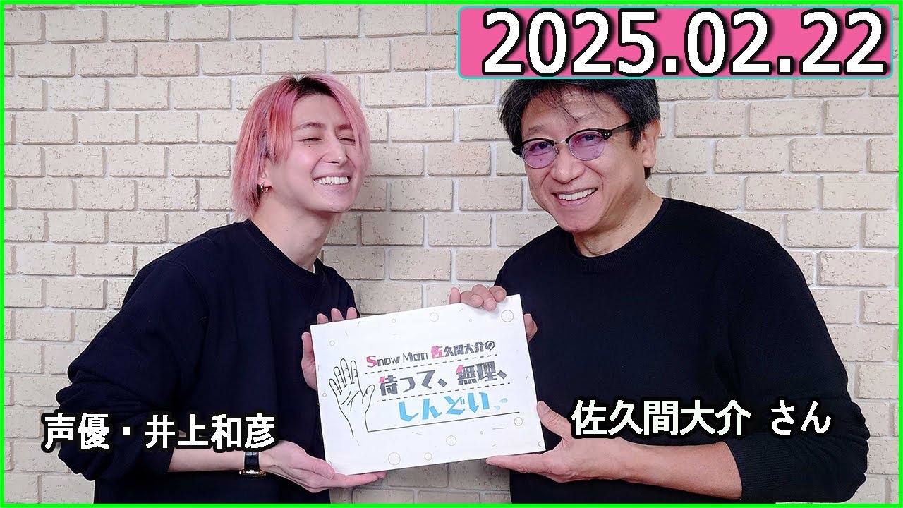 Snow Man 佐久間大介の待って、無理、しんどい、、 2025年02月22日 佐久間大介ラジオ.声優・ゲスト:井上和彦