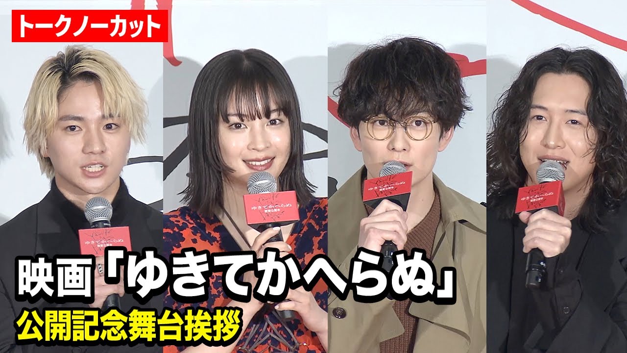 【ノーカット】広瀬すず、木戸大聖、岡田将生、キタニタツヤら登壇！映画 『ゆきてかへらぬ』公開記念舞台挨拶