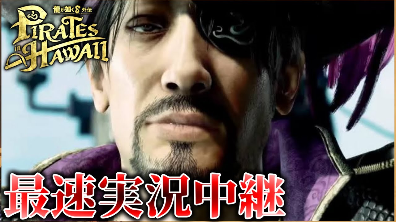 【龍が如く8外伝】最新作！！！真島のアニキ ネタバレ有り顔出しsteam