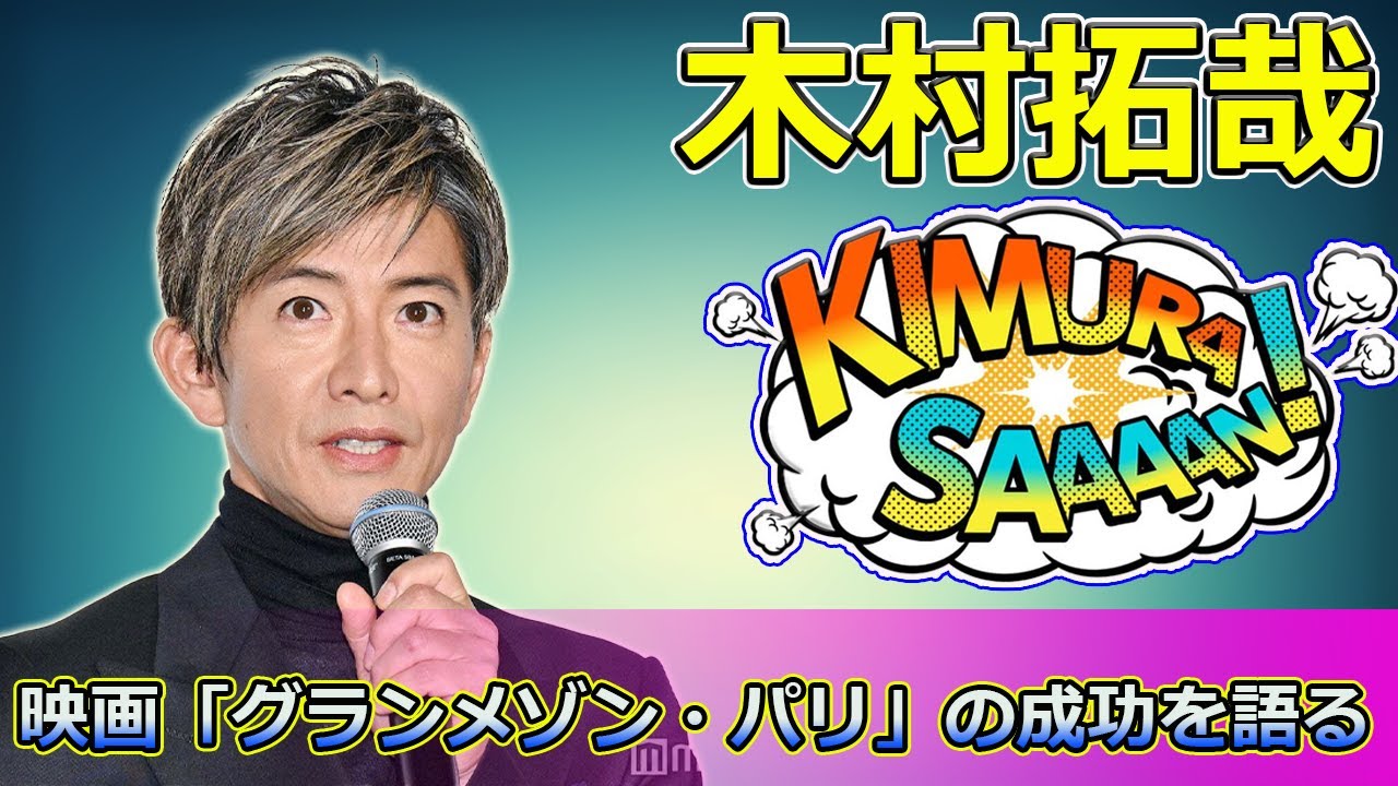 【速報】木村拓哉、映画「グランメゾン・パリ」の成功を語る！後輩からの反響と「今年の挑戦」に込めた思いとは？ #木村拓哉,#グランメゾンパリ,#鈴木京香,#及川光博,#沢村一樹,