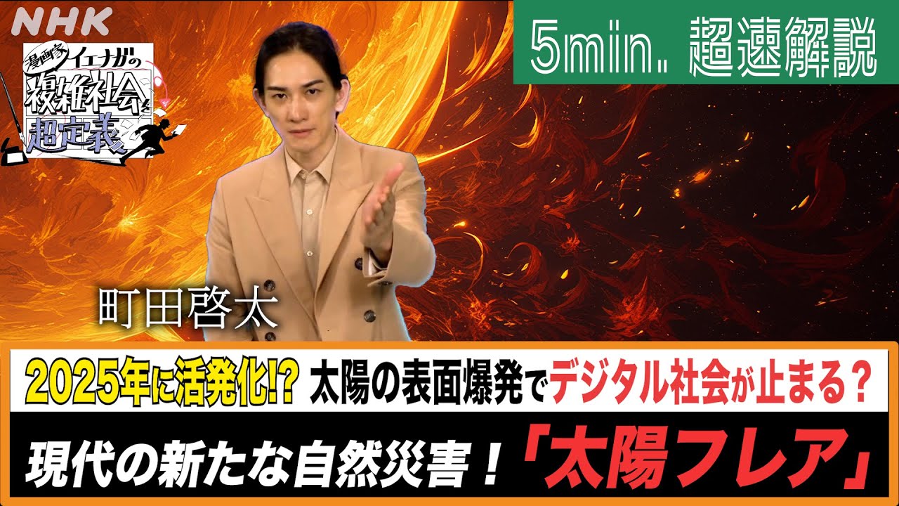 [超定義] 町田啓太が5分神解説！デジタル時代の新災害！太陽フレアって何なん？| NHK
