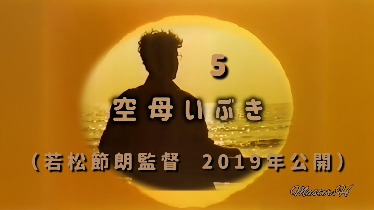 映画 空母いぶき⑤【若松節朗監督】《原作かわぐちかいじ氏》2019年5月24日公開