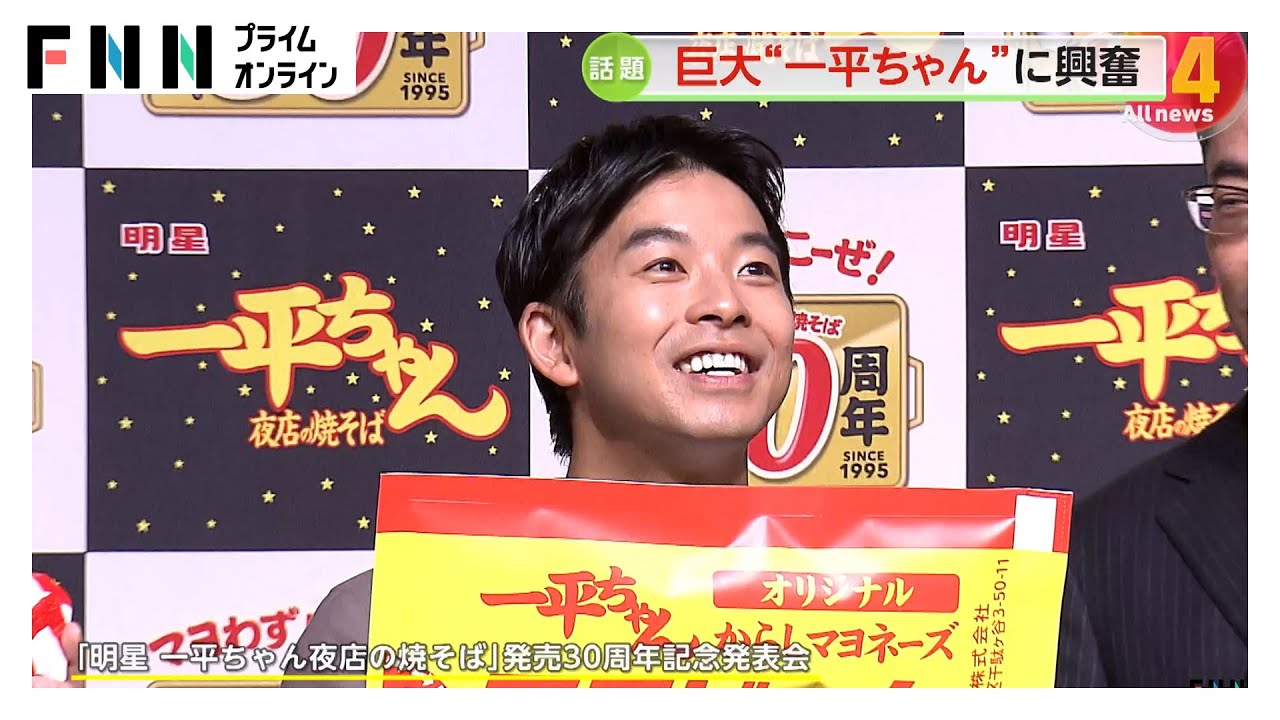 仲野太賀さん「一平ちゃん」発売30周年記念イベントで巨大ケーキに大興奮！“一平ちゃん”のように愛してもらえる俳優に