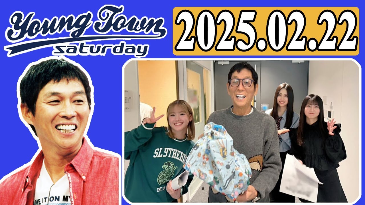 ＭＢＳヤングタウン 土曜日  2025年02月22日 明石家さんま、村上ショージ、横山玲奈（モーニング娘。’25）、櫻井梨央（モーニング娘。’25）、井上春華（モーニング娘。’25）