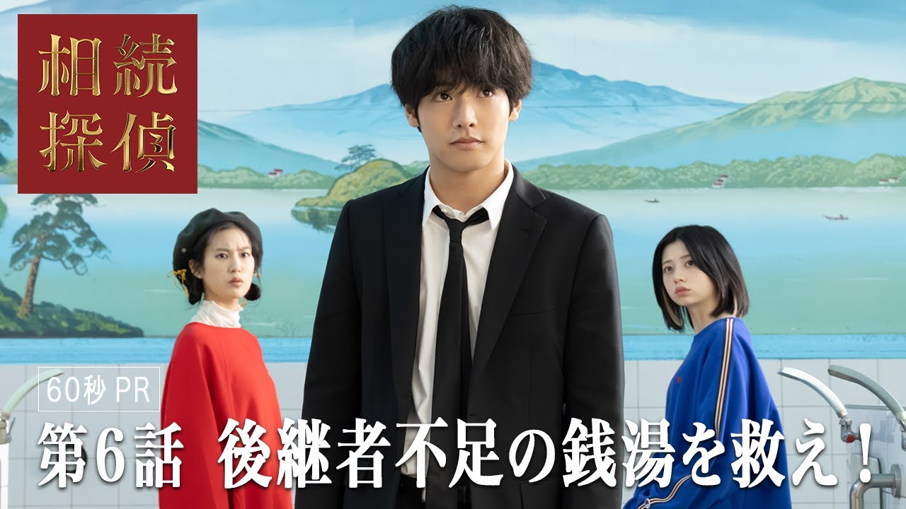 【相続探偵】第6話PR「笑福湯の生前相続」