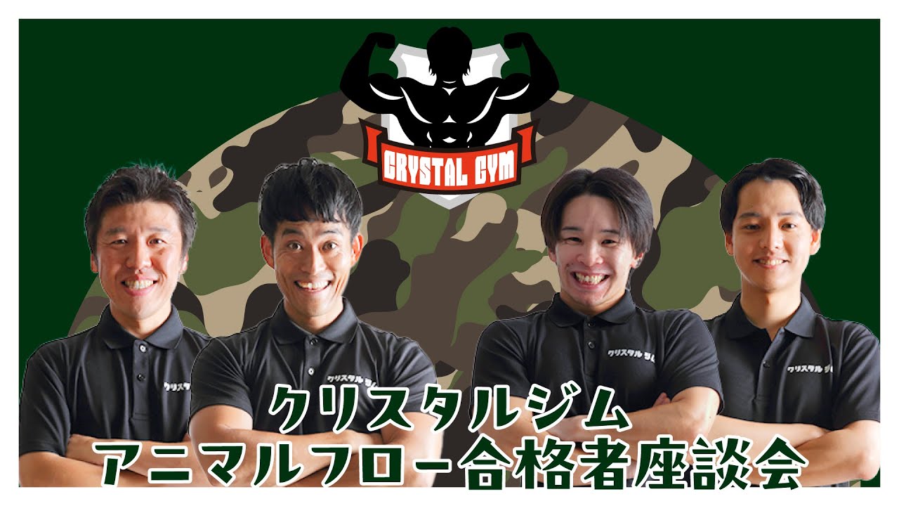 クリスタルジムアニマルフロー合格者座談会