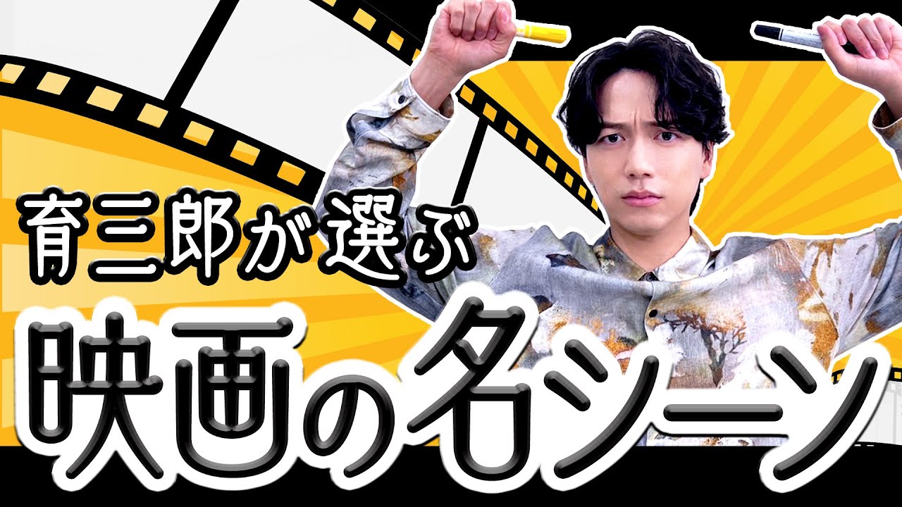 【映画を語る】育三郎に一番大好きな名シーンを聞いてみた！ #山崎育三郎