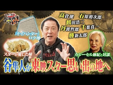 【#31 谷隼人が巡る昭和の大スター列伝旅】 ~ 船越英一郎の昭和再生ファクトリー
