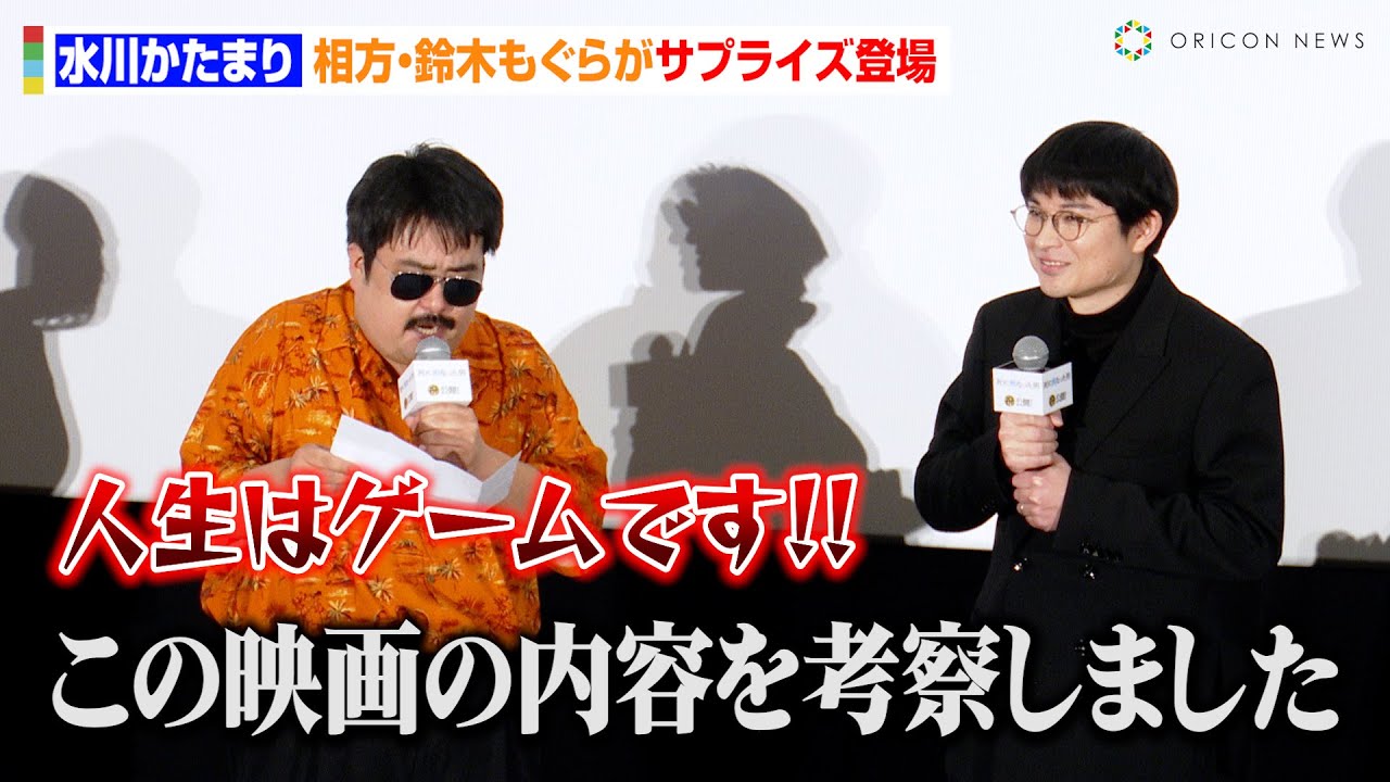 空気階段・水川かたまり、相方・鈴木もぐらがサプライズ登場！？北野武のモノマネで会場爆笑　映画『死に損なった男』初日舞台あいさつ