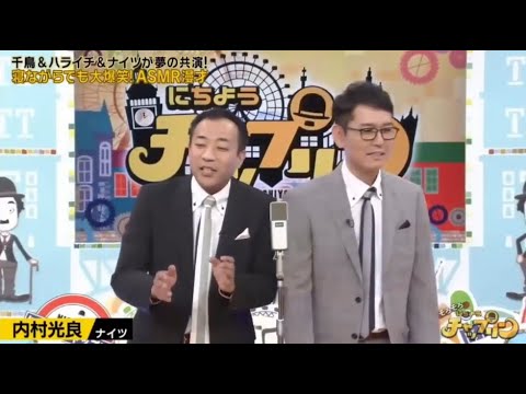 ナイツ 漫才 「 内村光良」「MANZAISHI」「 NEWナイツで目指せ！」