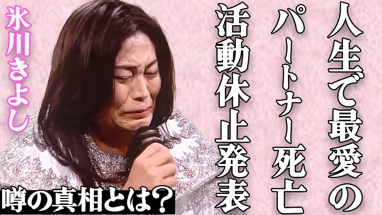 氷川きよしの人生最愛のパートナーが"突然死"…平井堅と結婚間近だった真相に涙が止まらない…「きよしのズンドコ節」でも有名なジェンダーレス演歌歌手が精神崩壊した現在と活動休止の発表に言葉を失う…
